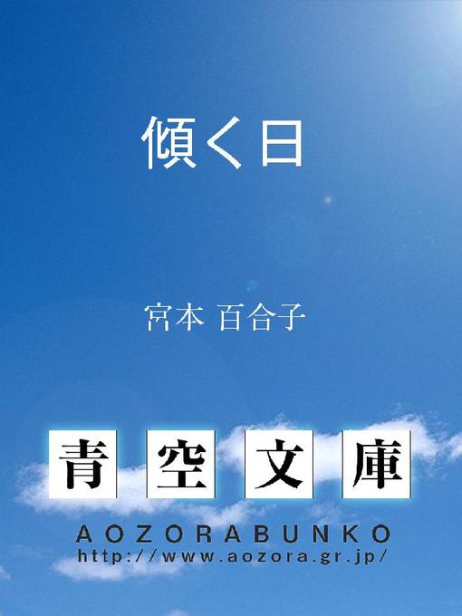 Title details for 傾く日 by 宮本百合子 - Available